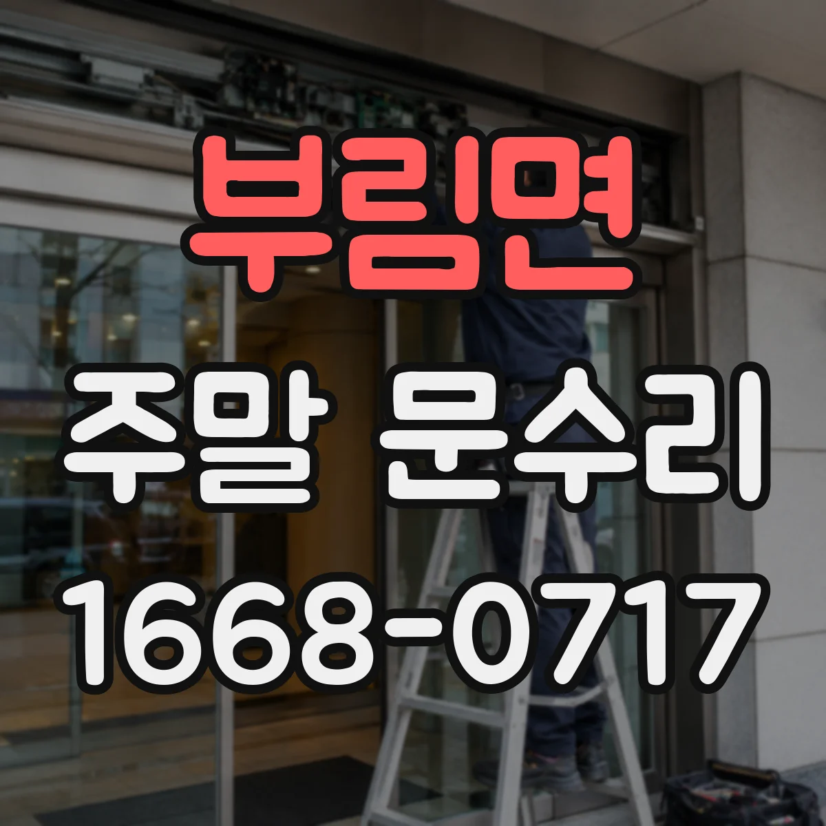 부림면 주말 문수리