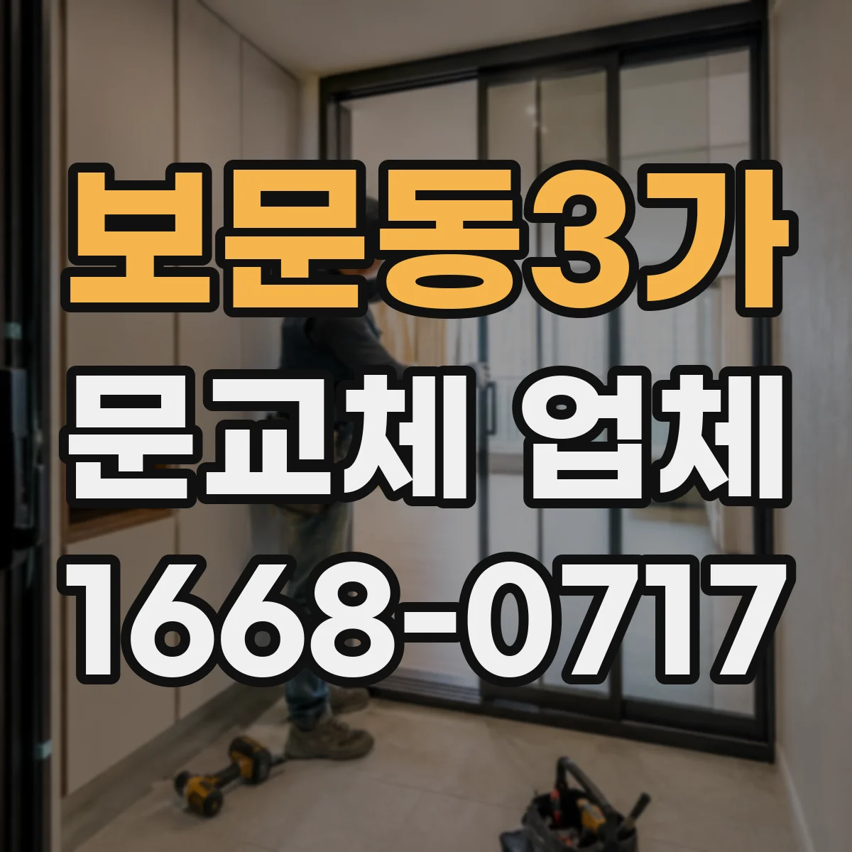 보문동3가 문교체 업체
