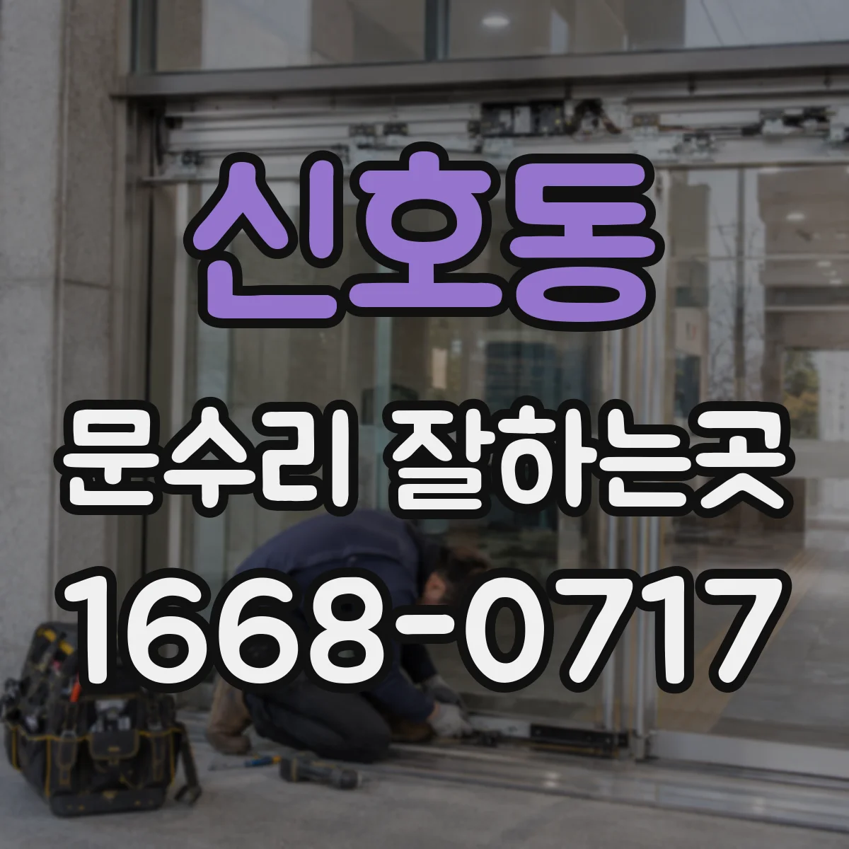 신호동 문수리 잘하는곳