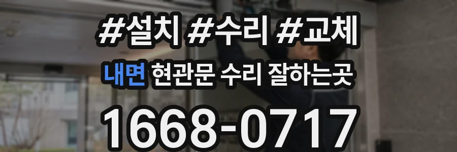 내면 현관문 수리 잘하는곳