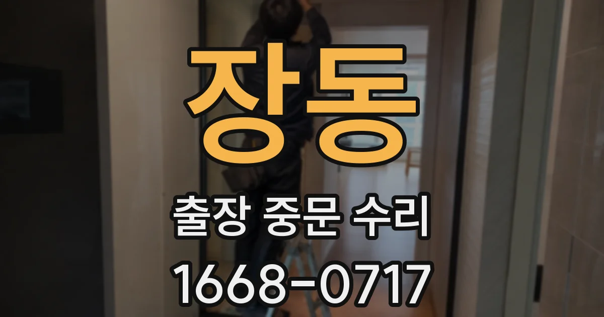 장동 출장 중문 수리