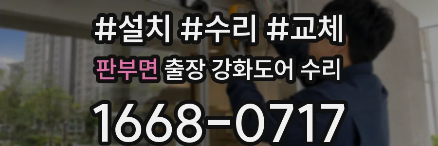 판부면 출장 강화도어 수리
