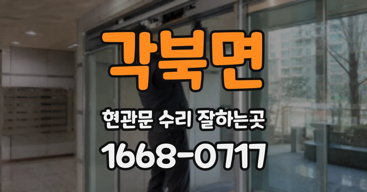 각북면 현관문 수리 잘하는곳