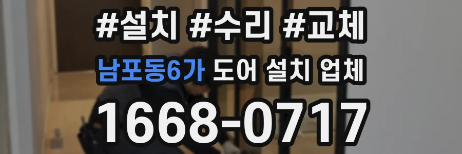 남포동6가 도어 설치 업체
