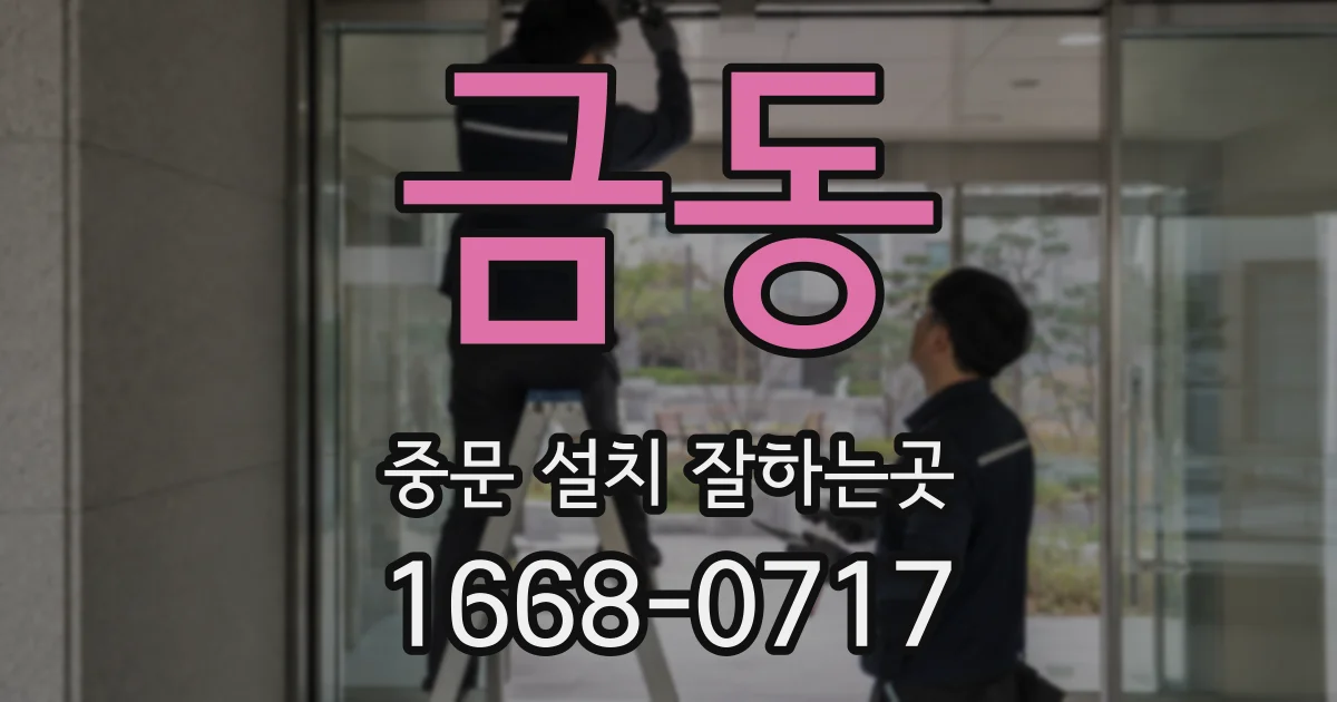 금동 중문 설치 잘하는곳