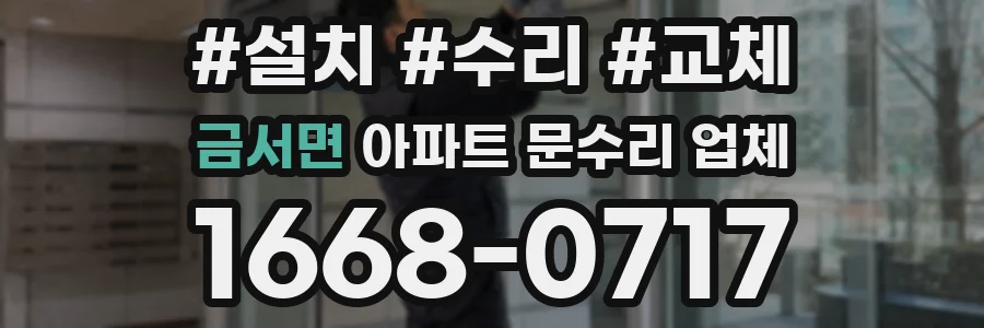 금서면 아파트 문수리 업체