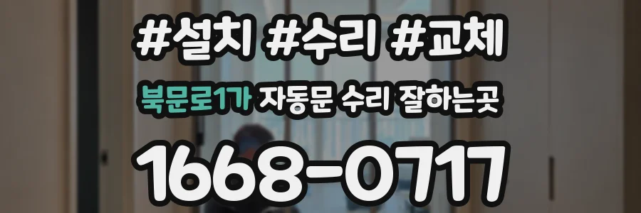 북문로1가 자동문 수리 잘하는곳