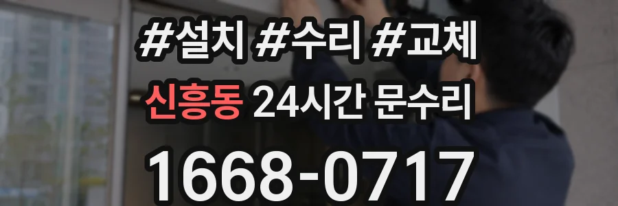 신흥동 24시간 문수리