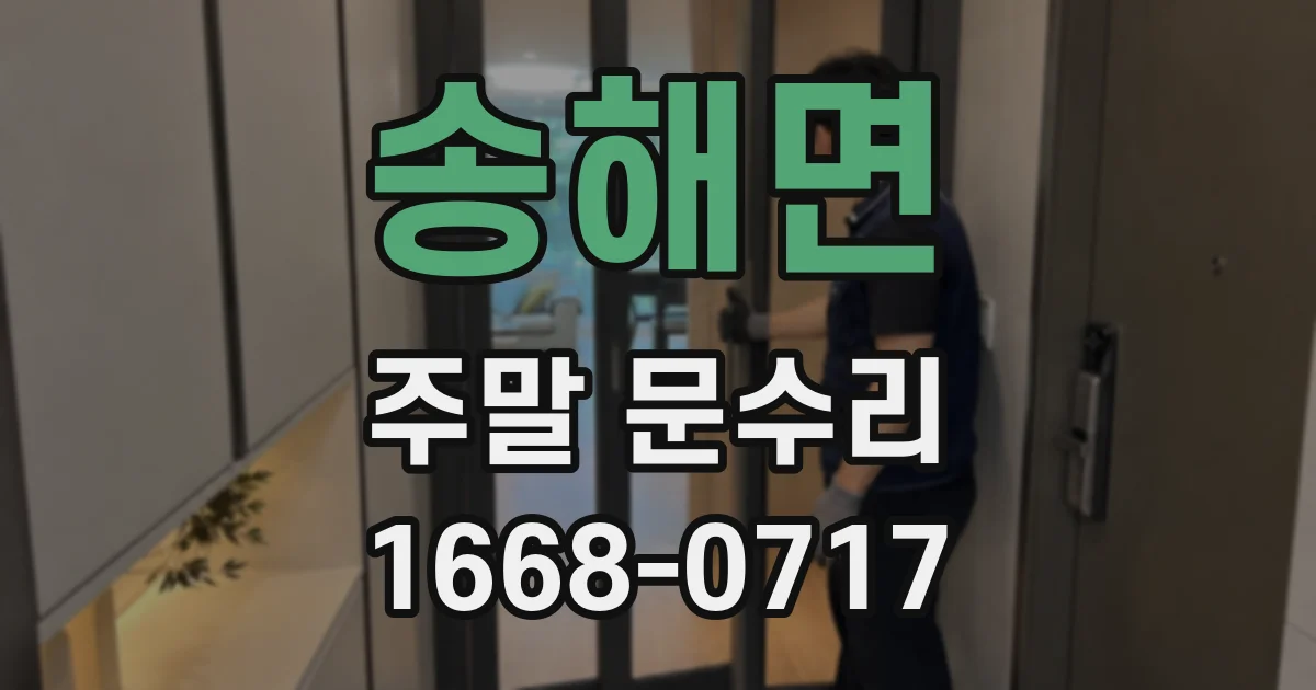 송해면 주말 문수리