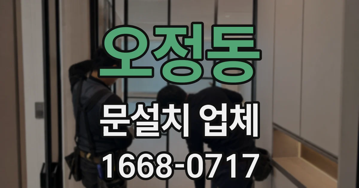 오정동 문설치 업체