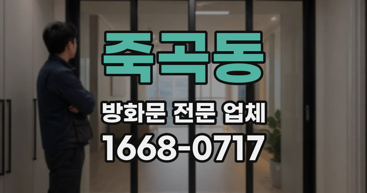 죽곡동 방화문 전문 업체