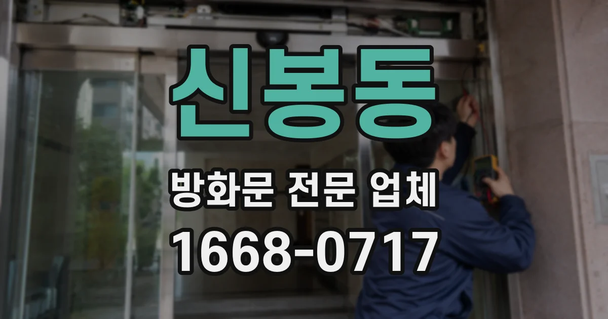 신봉동 방화문 전문 업체