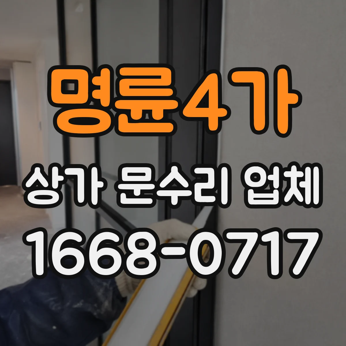명륜4가 상가 문수리 업체