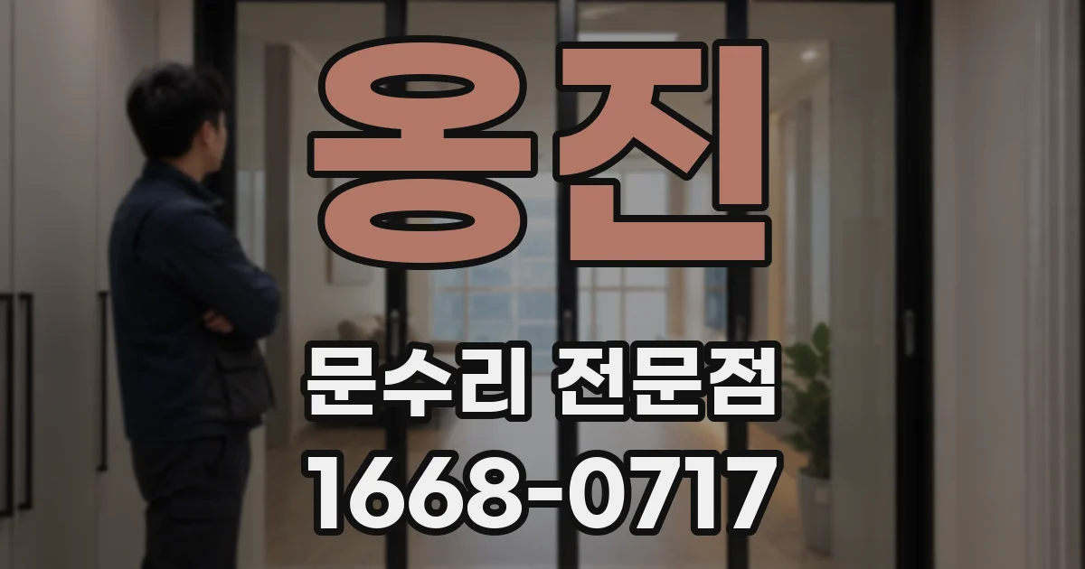 옹진 문수리 전문점