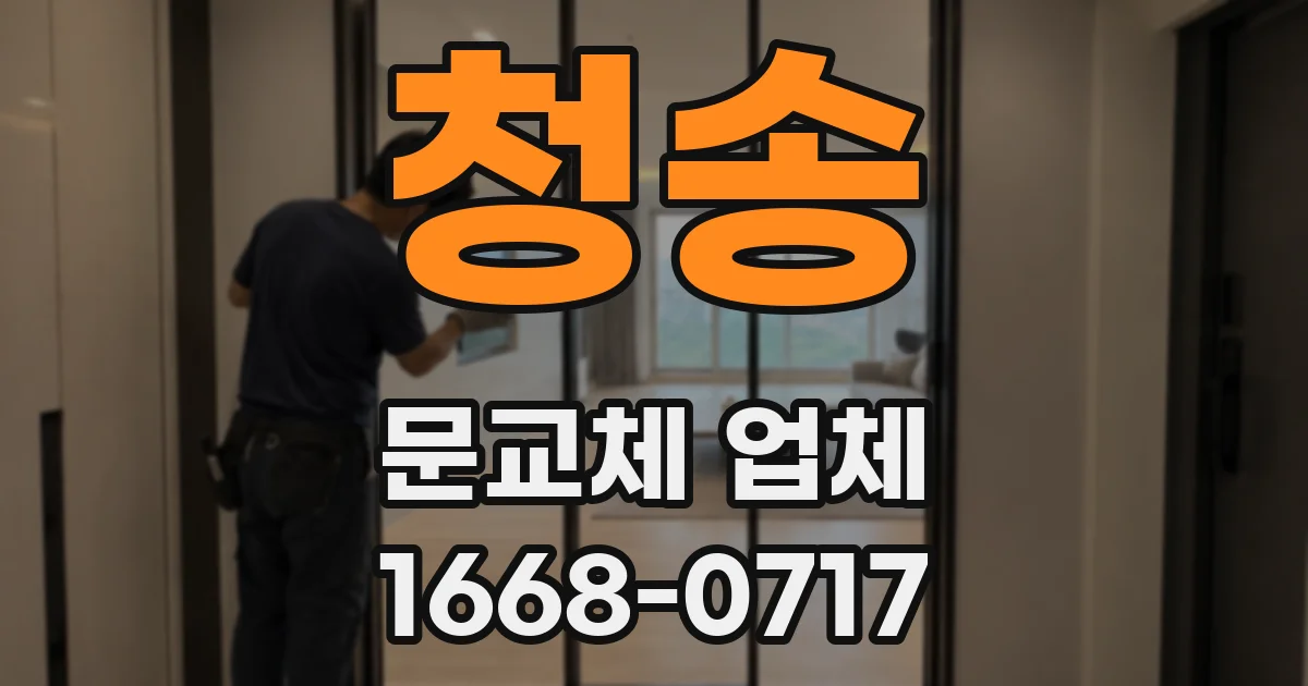 청송 문교체 업체