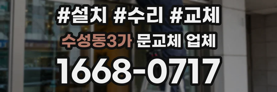 수성동3가 문교체 업체