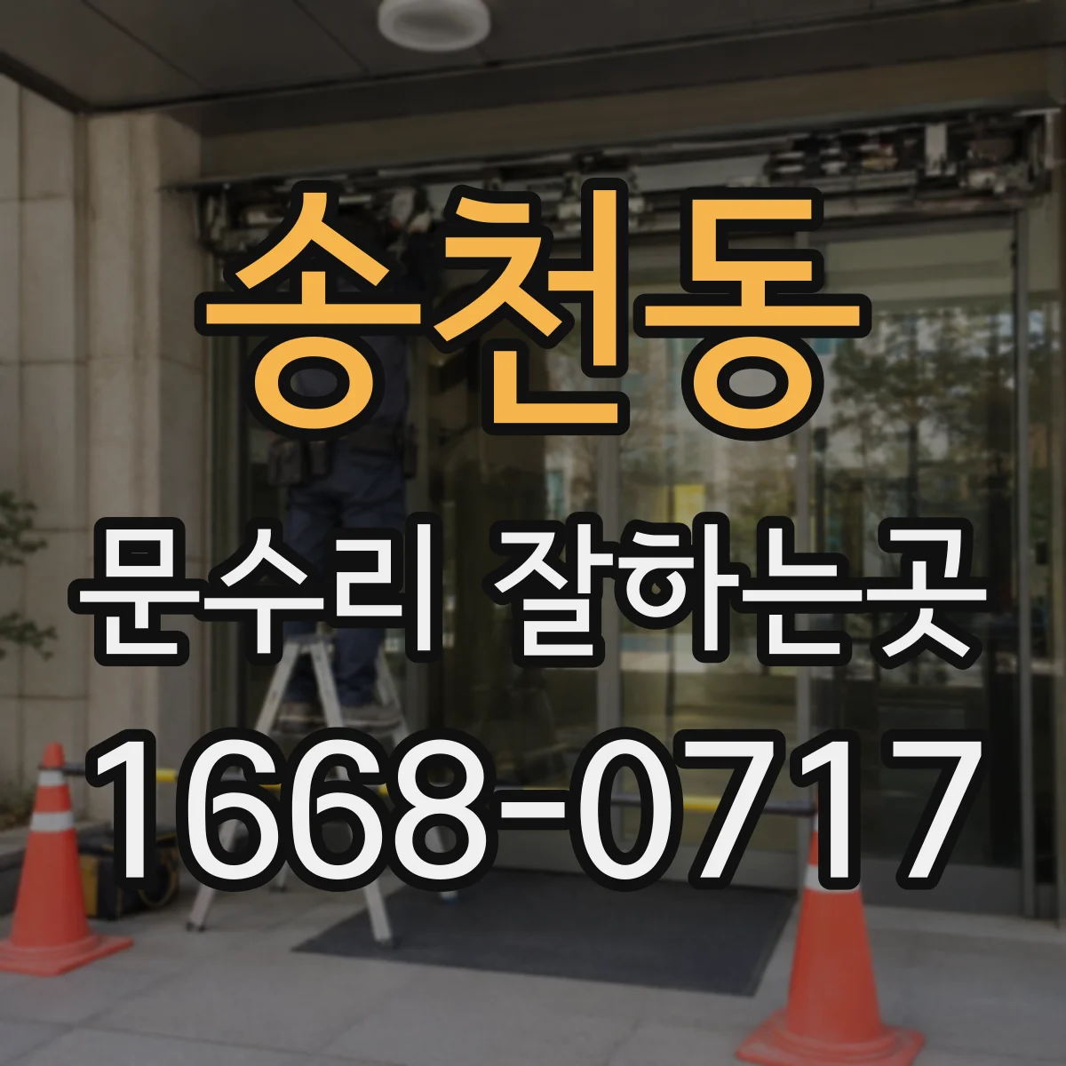송천동 문수리 잘하는곳