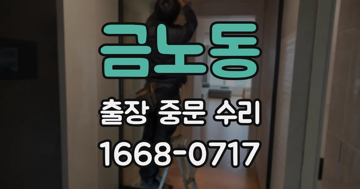금노동 출장 중문 수리
