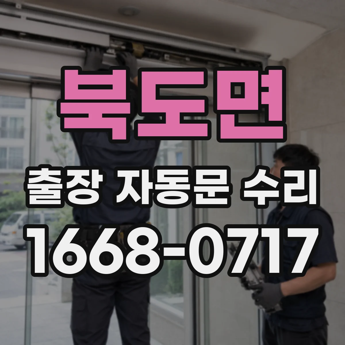 북도면 출장 자동문 수리