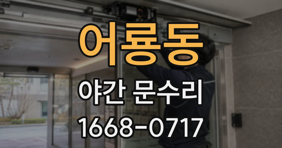 어룡동 야간 문수리