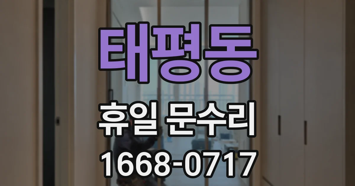 태평동 휴일 문수리