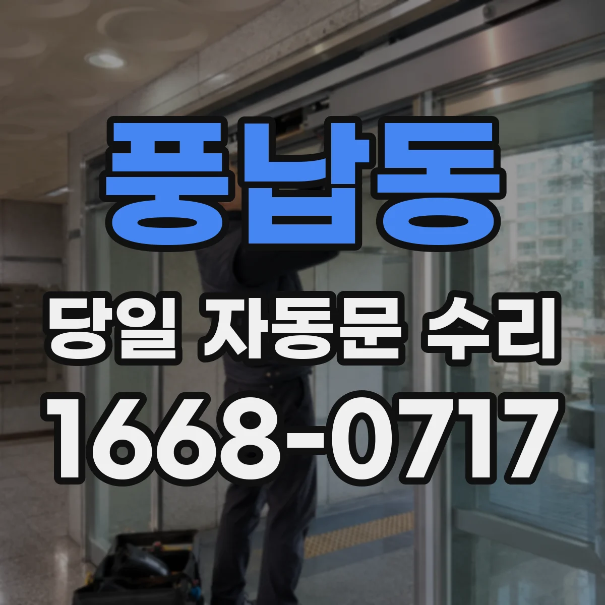 풍납동 당일 자동문 수리