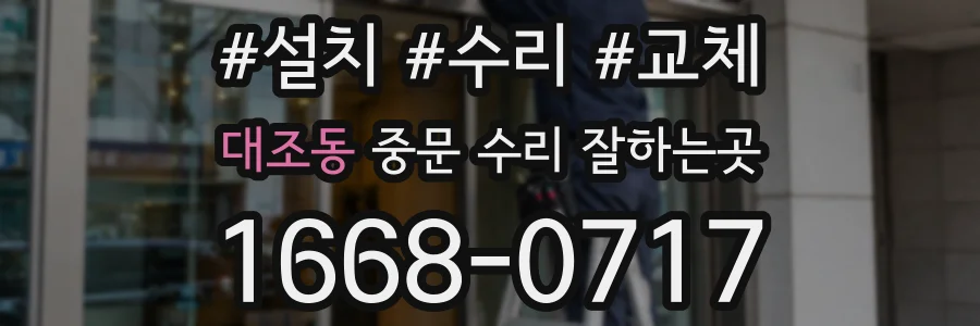 대조동 중문 수리 잘하는곳