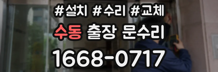 수동 출장 문수리