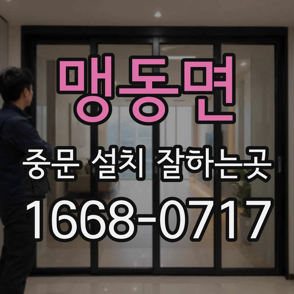 맹동면 중문 설치 잘하는곳