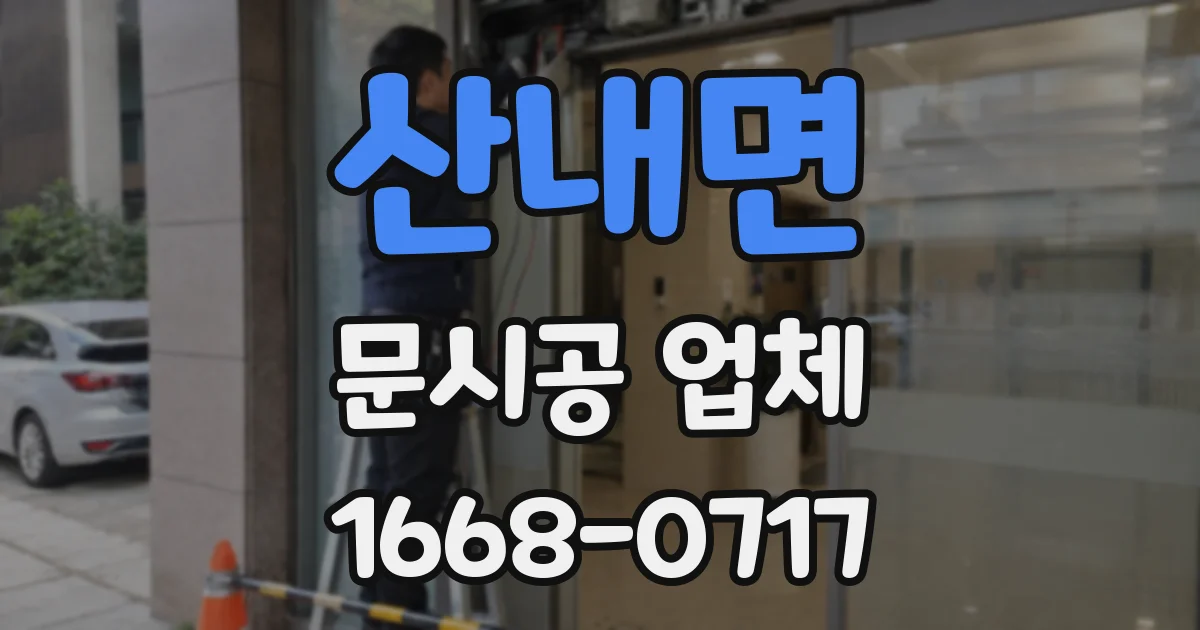 산내면 문시공 업체