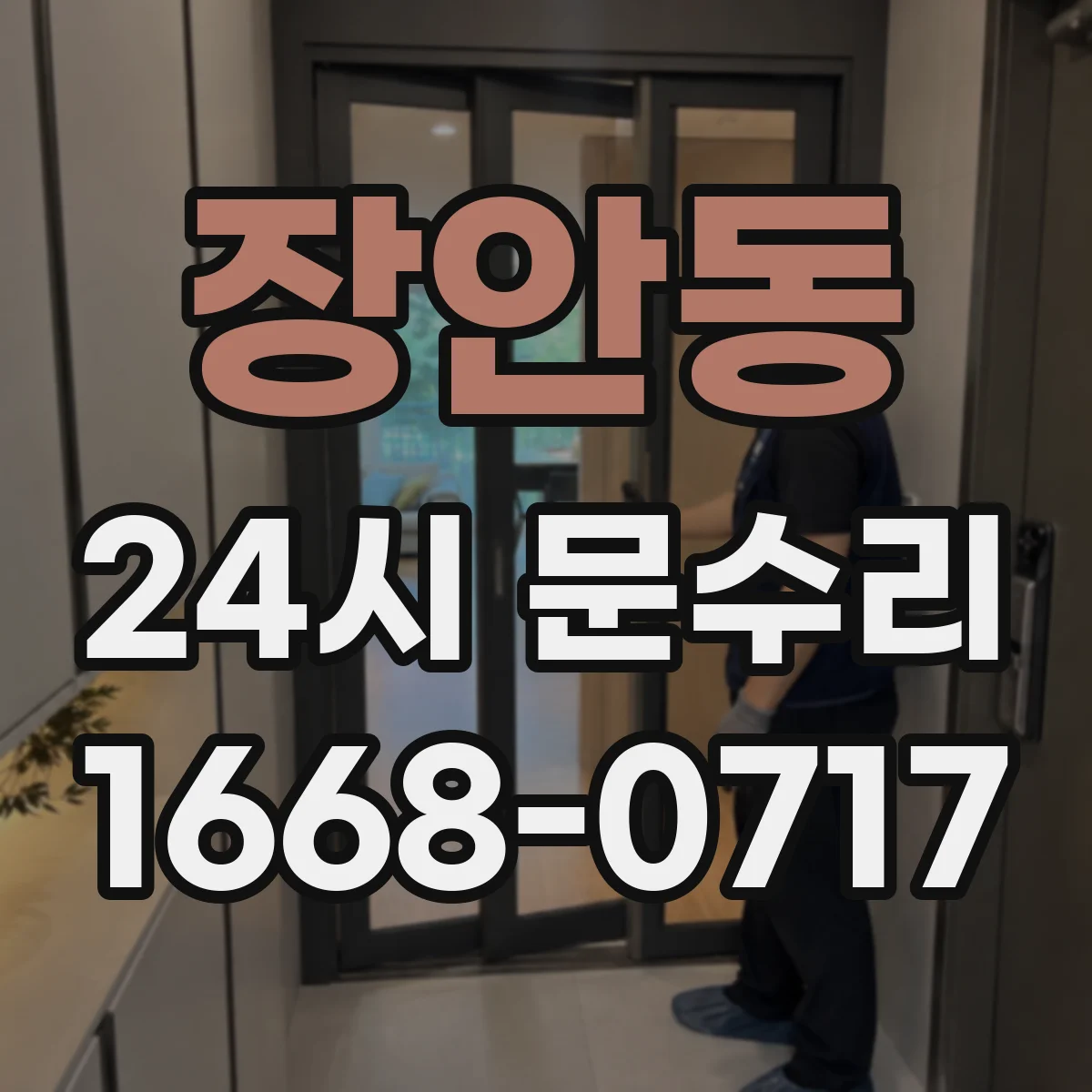 장안동 24시 문수리