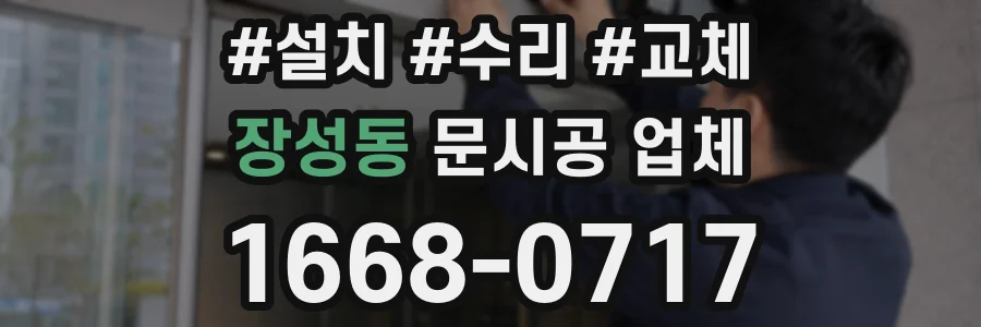 장성동 문시공 업체