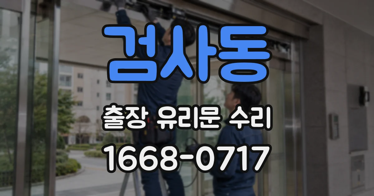 검사동 출장 유리문 수리