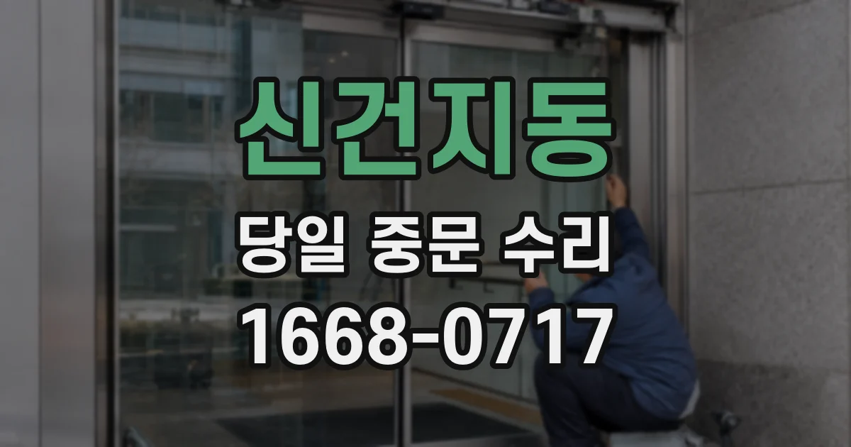 신건지동 당일 중문 수리