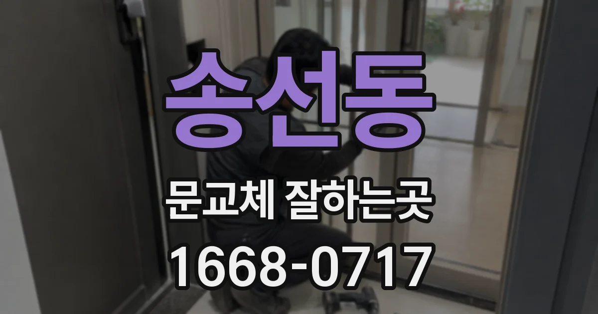 송선동 문교체 잘하는곳