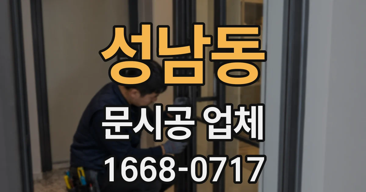 성남동 문시공 업체
