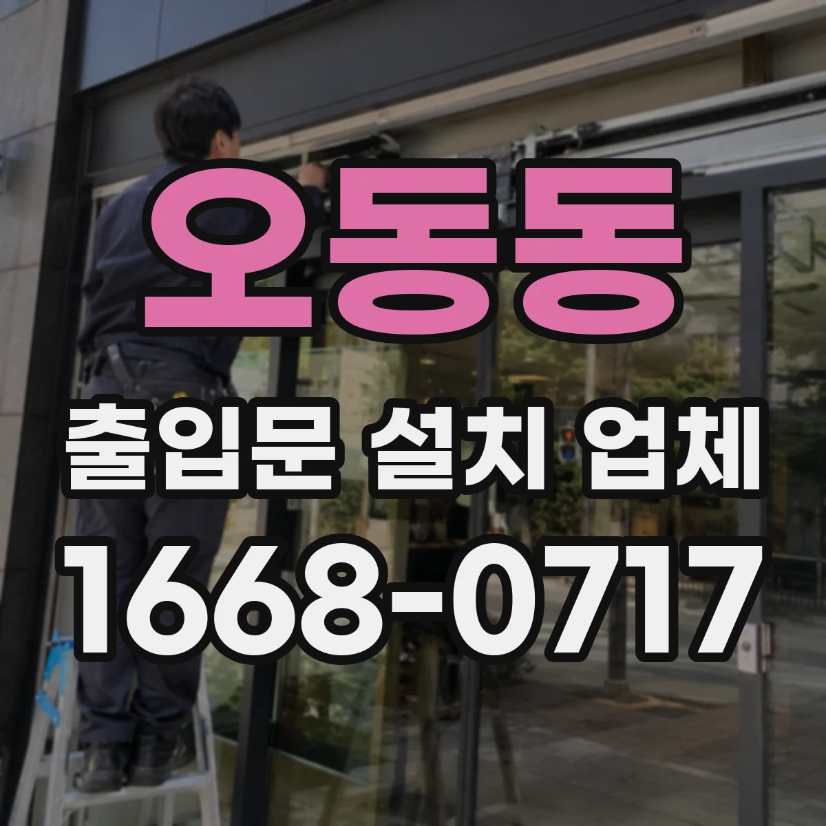 오동동 출입문 설치 업체