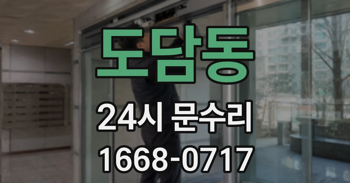 도담동 24시 문수리