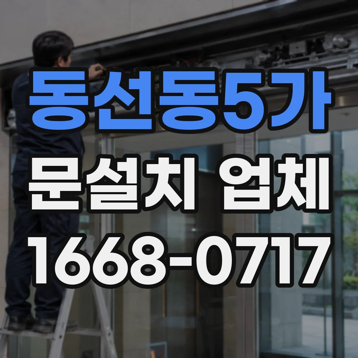 동선동5가 문설치 업체 슬림 중문 적용해 통로 폭 확보하는 과정