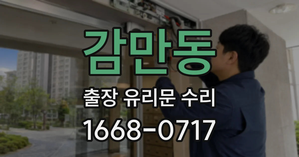 감만동 출장 유리문 수리