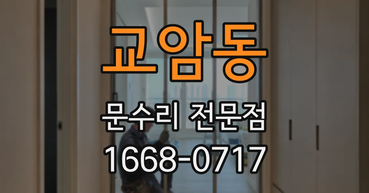 교암동 문수리 전문점