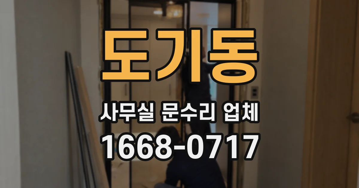 도기동 사무실 문수리 업체