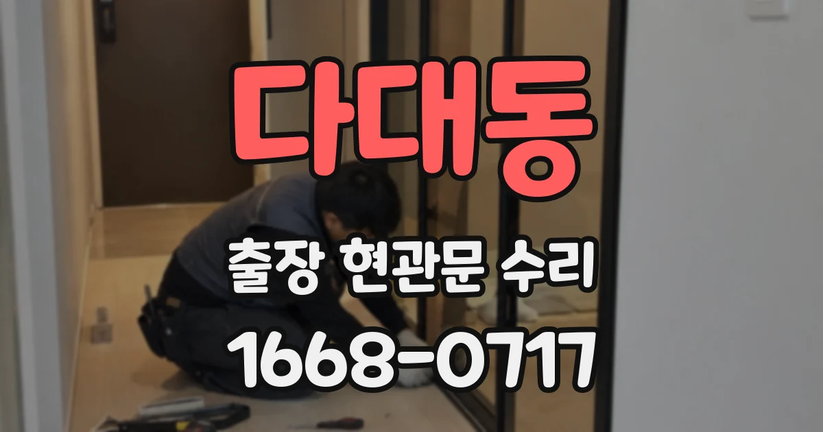 다대동 출장 현관문 수리