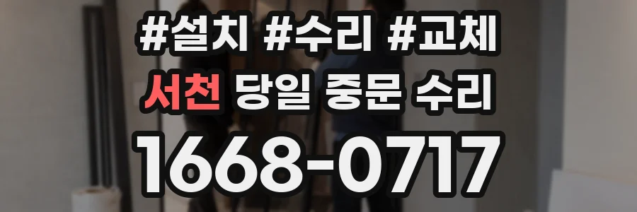 서천 당일 중문 수리