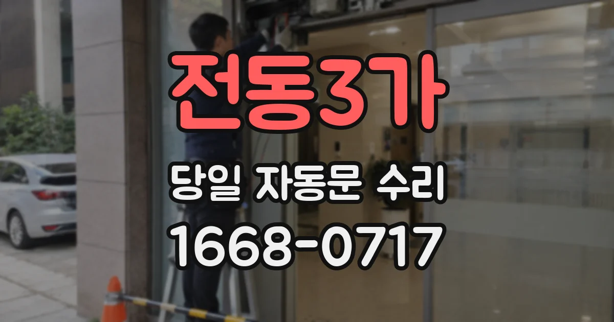 전동3가 당일 자동문 수리