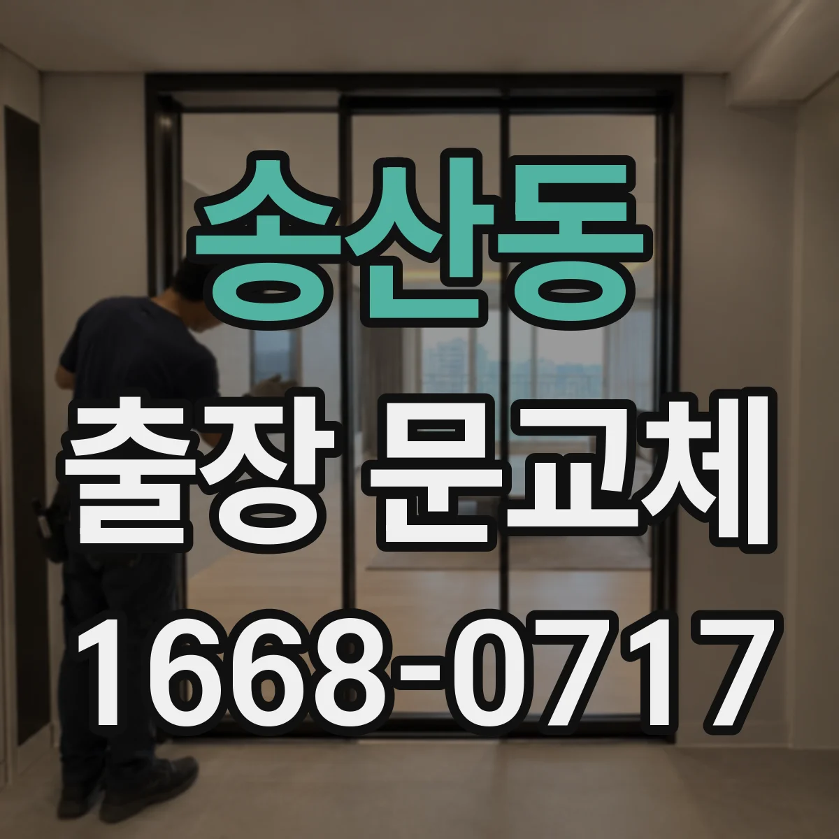 송산동 출장 문교체