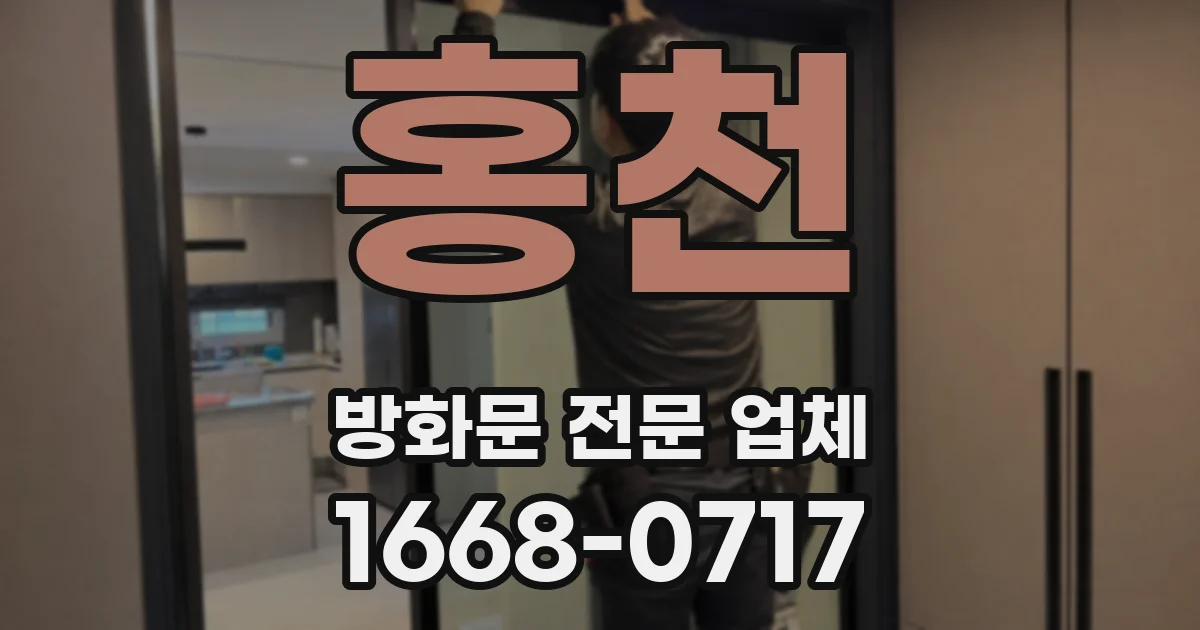 홍천 방화문 전문 업체