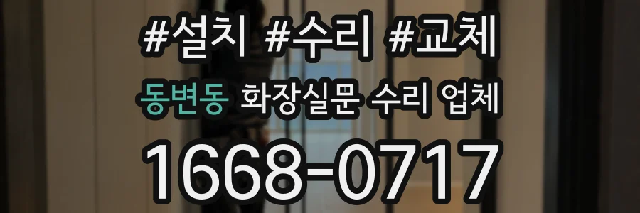 동변동 화장실문 수리 업체