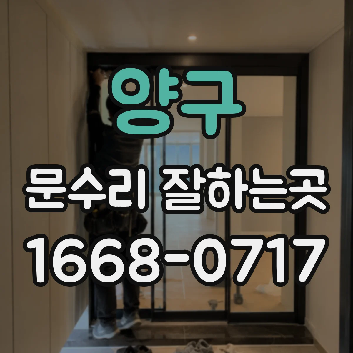 양구 문수리 잘하는곳