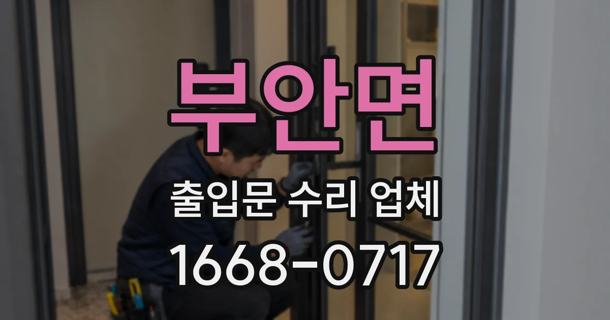 부안면 출입문 수리 업체